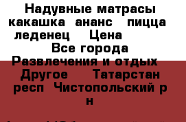 Надувные матрасы какашка /ананс / пицца / леденец  › Цена ­ 2 000 - Все города Развлечения и отдых » Другое   . Татарстан респ.,Чистопольский р-н